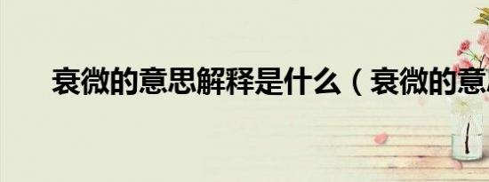 衰微的意思解释是什么（衰微的意思）