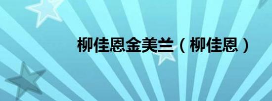 柳佳恩金美兰（柳佳恩）