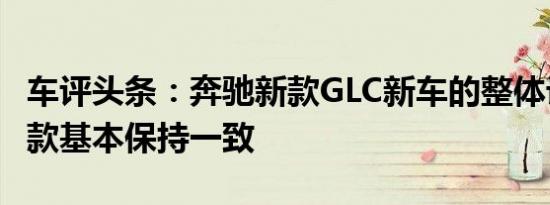 车评头条：奔驰新款GLC新车的整体设计与现款基本保持一致