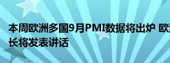本周欧洲多国9月PMI数据将出炉 欧洲央行行长将发表讲话