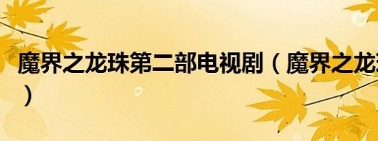 魔界之龙珠第二部电视剧（魔界之龙珠第二部）