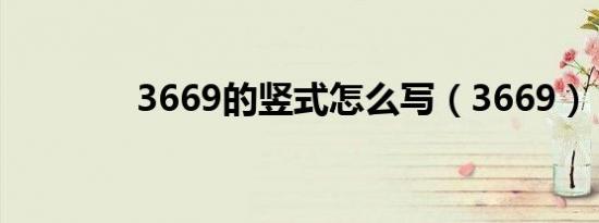 3669的竖式怎么写（3669）