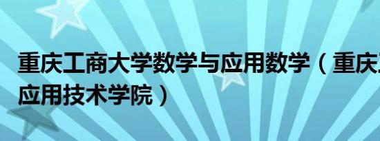 重庆工商大学数学与应用数学（重庆工商大学应用技术学院）