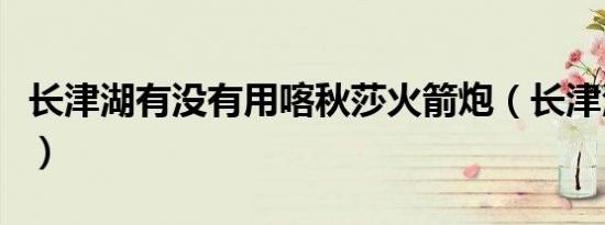 长津湖有没有用喀秋莎火箭炮（长津湖有几部）