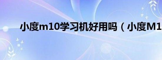 小度m10学习机好用吗（小度M10）