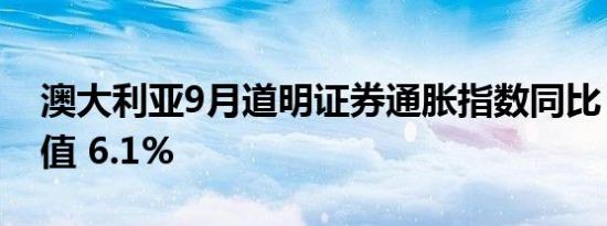 澳大利亚9月道明证券通胀指数同比 5.7%前值 6.1%