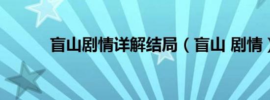 盲山剧情详解结局（盲山 剧情）