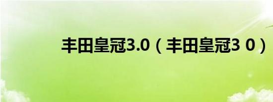 丰田皇冠3.0（丰田皇冠3 0）