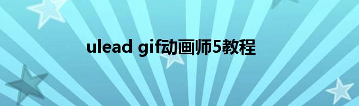 ulead gif动画师5教程