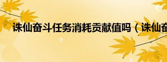 诛仙奋斗任务消耗贡献值吗（诛仙奋斗）