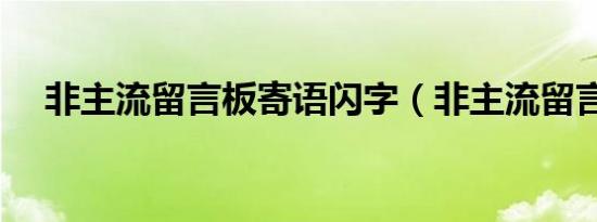 非主流留言板寄语闪字（非主流留言板）