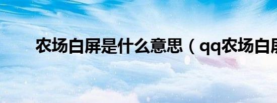 农场白屏是什么意思（qq农场白屏）