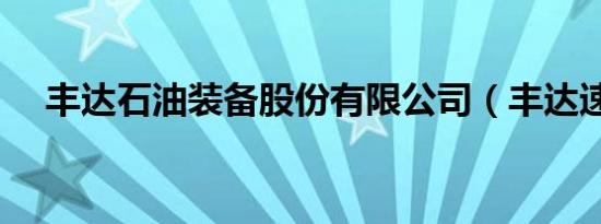 丰达石油装备股份有限公司（丰达速递）