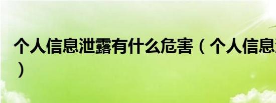 个人信息泄露有什么危害（个人信息泄露查询）
