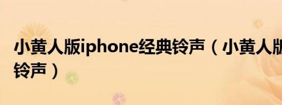 小黄人版iphone经典铃声（小黄人版iphone铃声）