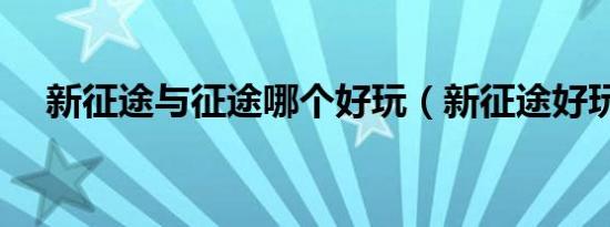 新征途与征途哪个好玩（新征途好玩吗）