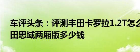 车评头条：评测丰田卡罗拉1.2T怎么样及本田思域两厢版多少钱