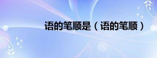 语的笔顺是（语的笔顺）