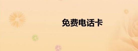 免费电话卡