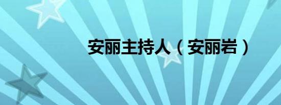 安丽主持人（安丽岩）