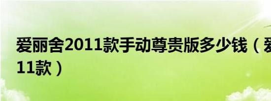 爱丽舍2011款手动尊贵版多少钱（爱丽舍2011款）