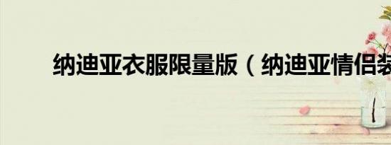 纳迪亚衣服限量版（纳迪亚情侣装）