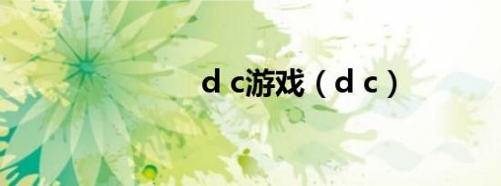 d c游戏（d c）
