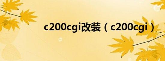 c200cgi改装（c200cgi）