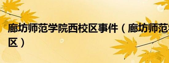 廊坊师范学院西校区事件（廊坊师范学院西校区）