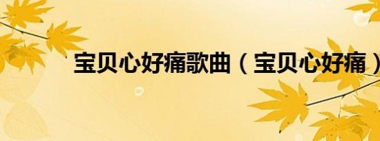 宝贝心好痛歌曲（宝贝心好痛）