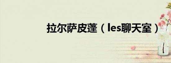 拉尔萨皮蓬（les聊天室）