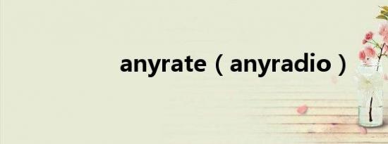 anyrate（anyradio）