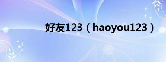 好友123（haoyou123）