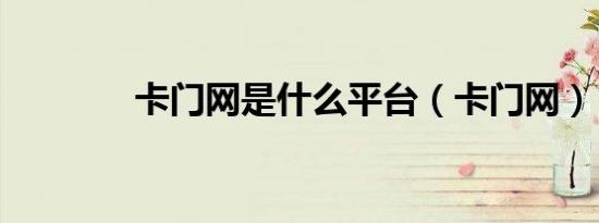 卡门网是什么平台（卡门网）