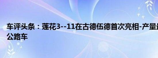 车评头条：莲花3--11在古德伍德首次亮相-产量最快的莲花公路车