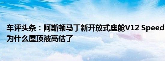 车评头条：阿斯顿马丁新开放式座舱V12 Speedster展示了为什么屋顶被高估了