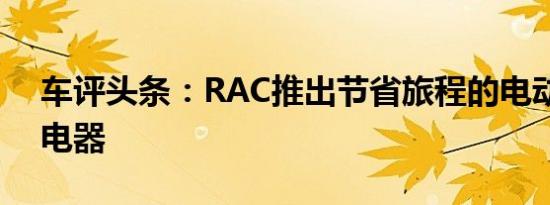 车评头条：RAC推出节省旅程的电动汽车充电器