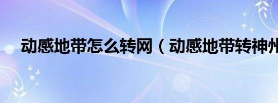 动感地带怎么转网（动感地带转神州行）