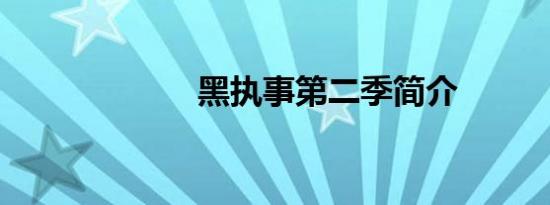 黑执事第二季简介