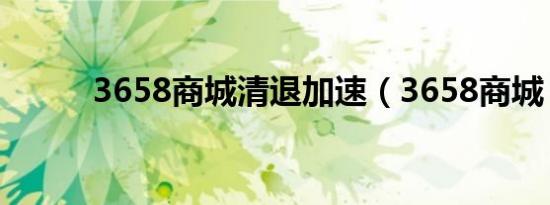 3658商城清退加速（3658商城）