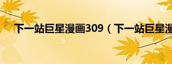 下一站巨星漫画309（下一站巨星漫画）