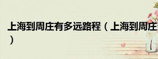 上海到周庄有多远路程（上海到周庄多少公里）