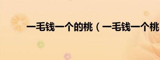 一毛钱一个的桃（一毛钱一个桃）