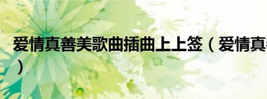 爱情真善美歌曲插曲上上签（爱情真善美歌曲）