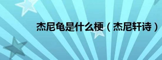 杰尼龟是什么梗（杰尼轩诗）
