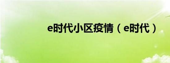 e时代小区疫情（e时代）