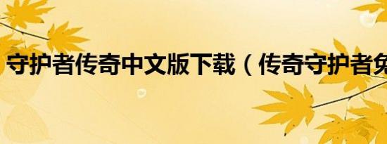 守护者传奇中文版下载（传奇守护者免费版）