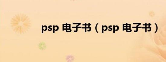 psp 电子书（psp 电子书）