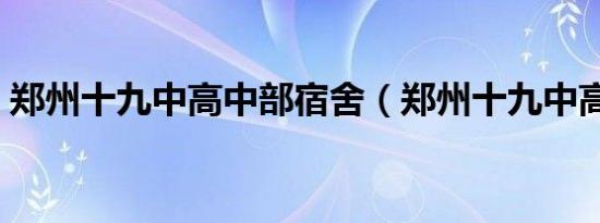 郑州十九中高中部宿舍（郑州十九中高中部）