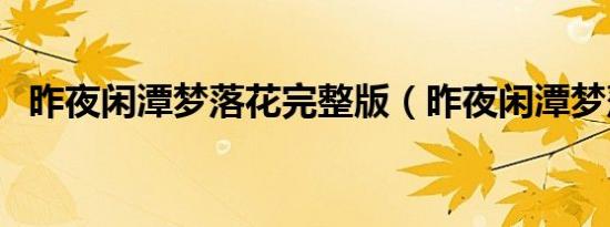 昨夜闲潭梦落花完整版（昨夜闲潭梦落花）